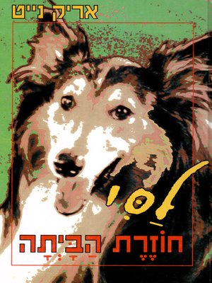 cover image of לסי חוזרת הביתה - Lessie returns home